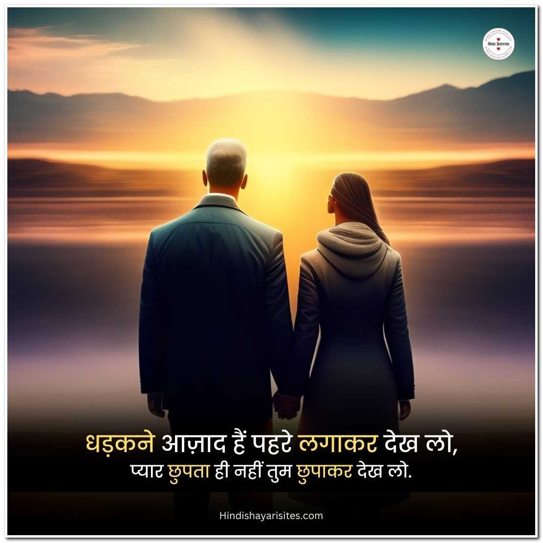 Couple Love Shayari In Hindi