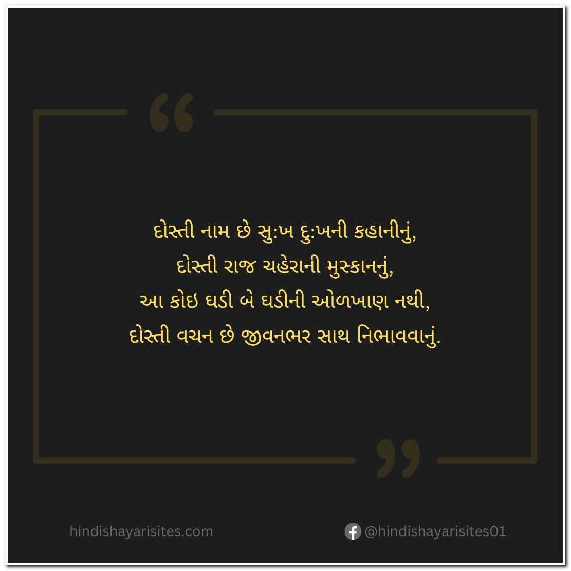 Short Best Friend Quotes In Gujarati