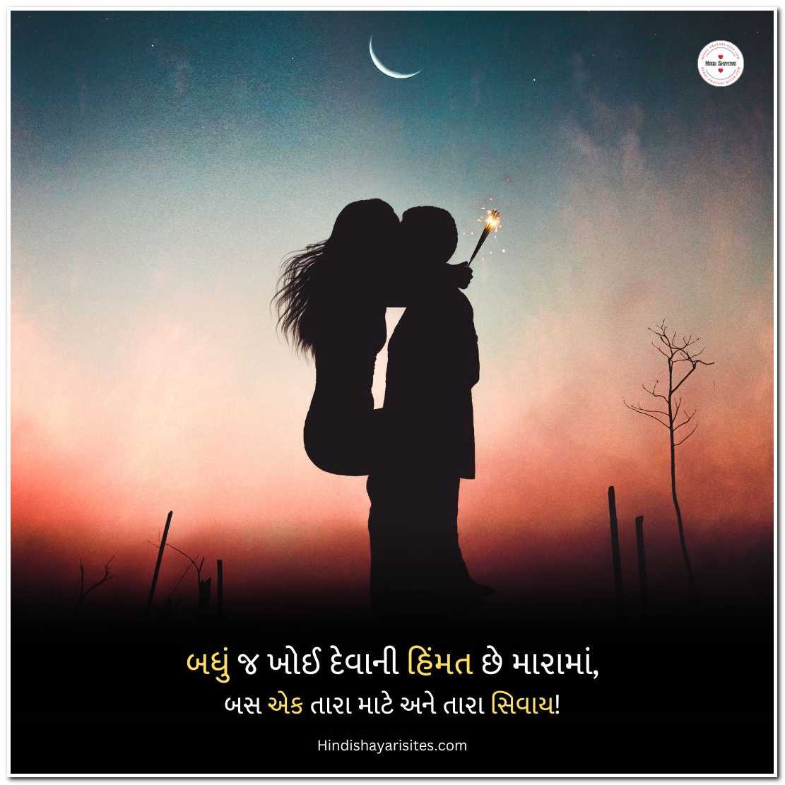 Love Shayari Gujarati