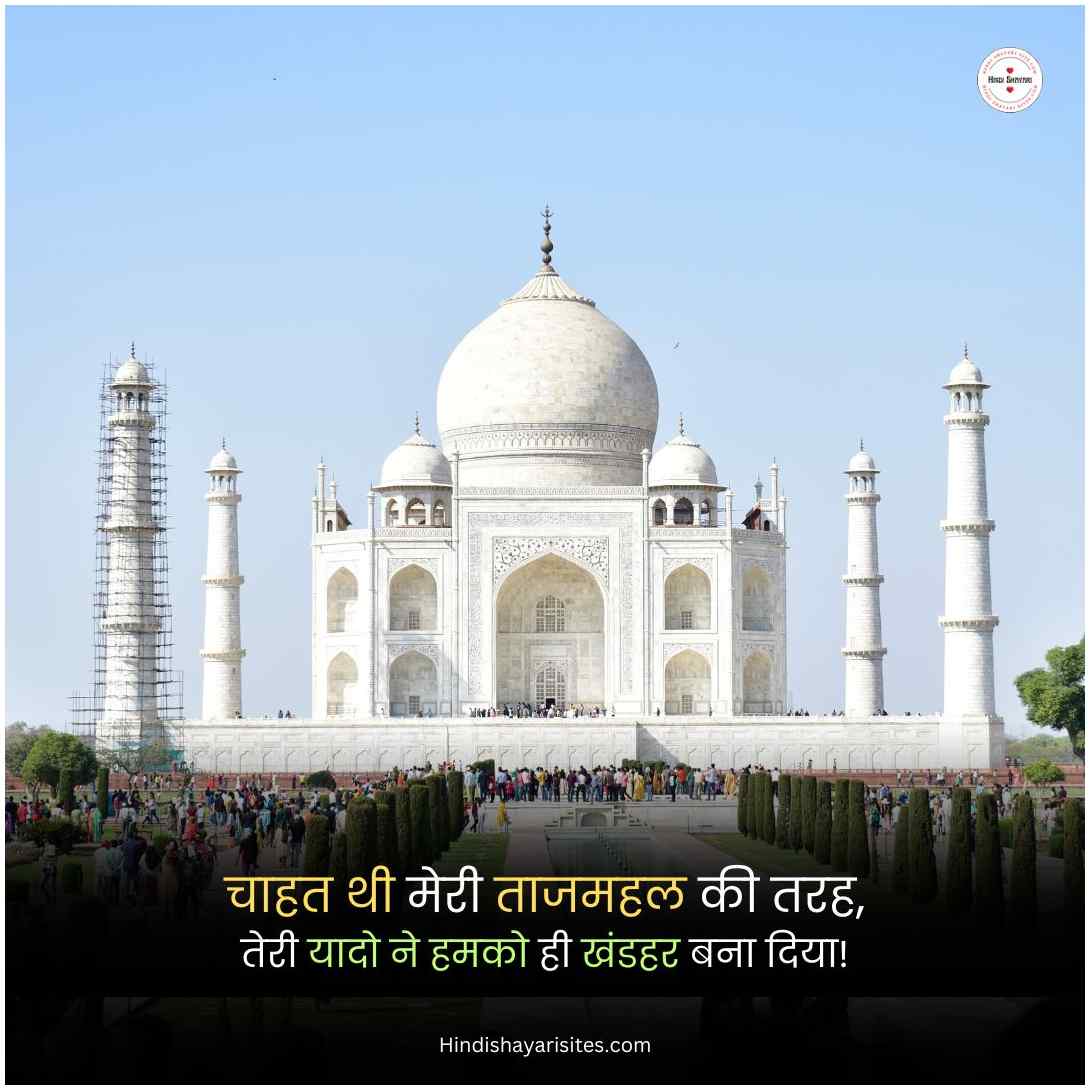 2 Lines Love Shayari Taj Mahal