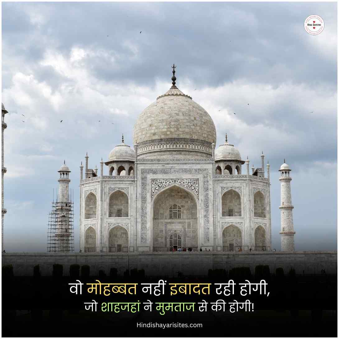 Taj Mahal Love Shayari