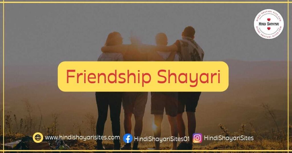 Friendship Shayari in Hindi | Best Friendship Shayari in Hindi | Latest Friendship Shayari in Hindi | Friendship Shayari Status Images