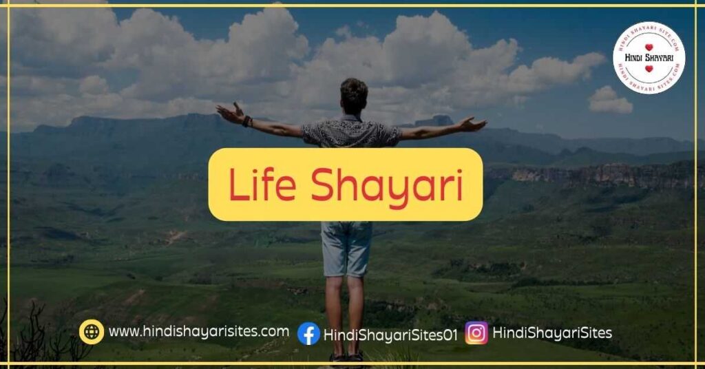 Life Shayari in Hindi | Best Life Shayari in Hindi | Latest Life Shayari in Hindi | Shayari on Life in Hindi