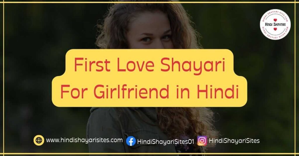 First Love Shayari For Girlfriend in Hindi