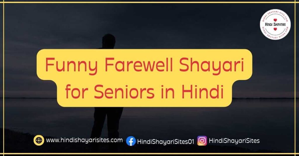 Funny Farewell Shayari for Seniors in Hindi
