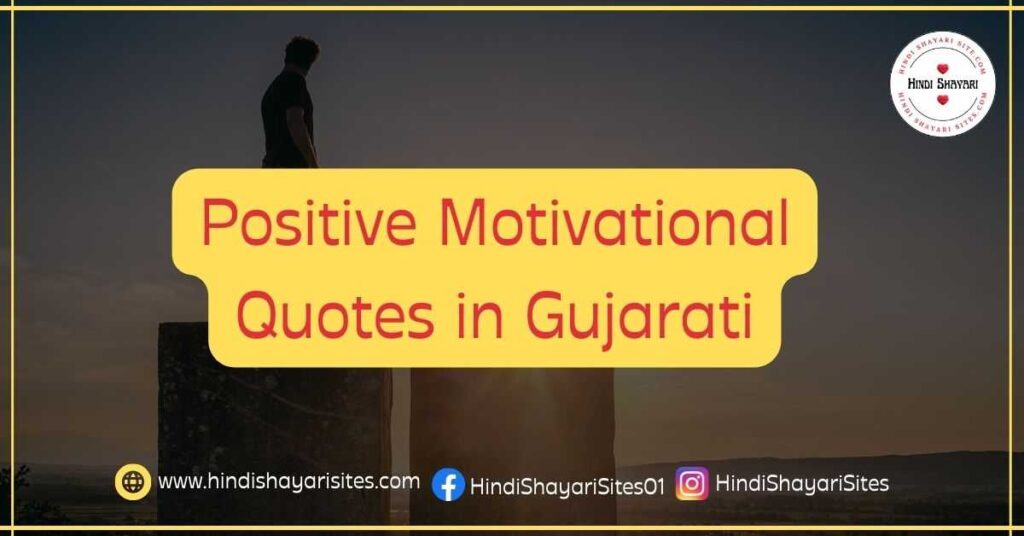 Positive Motivational Quotes in Gujarati