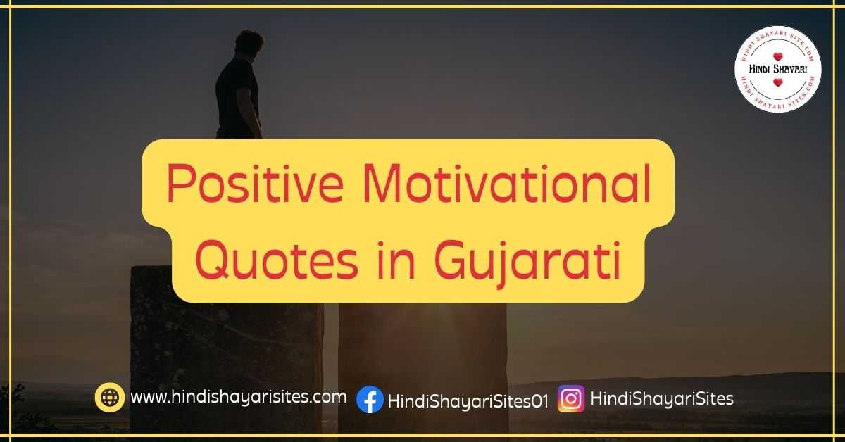 Best Positive Motivational Quotes in Gujarati મોટીવેશન કોટસ Hindi