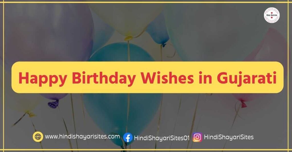 Happy Birthday Wishes in Gujarati