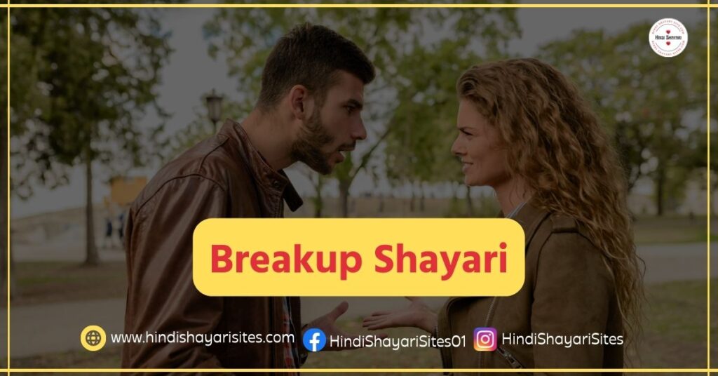 Breakup Shayari
