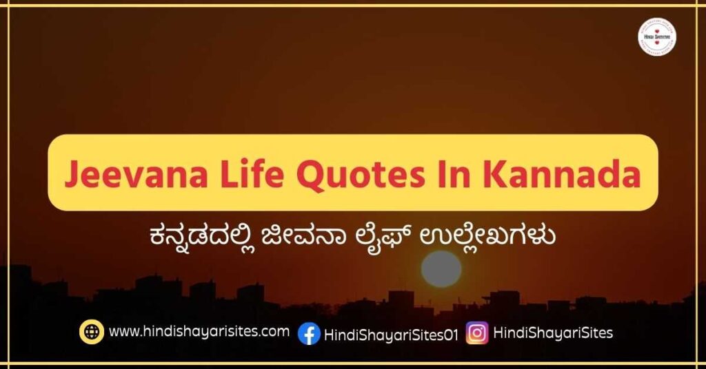 Jeevana Life Quotes In Kannada