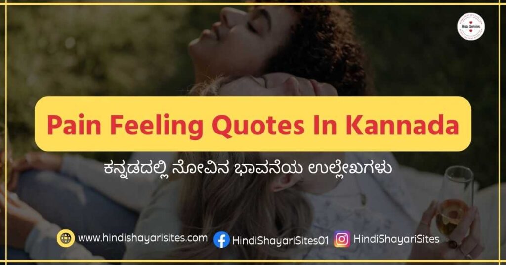 Pain Feeling Quotes In Kannada