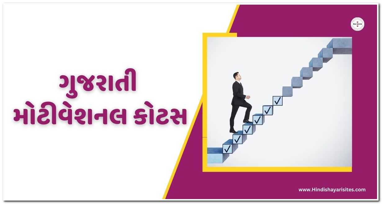 motivational-quotes-in-gujarati-archives-hindi-shayari-sites