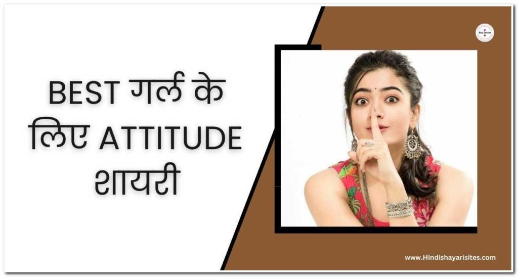 Best Attitude Shayari For Girls गर्ल के लिए Attitude शायरी