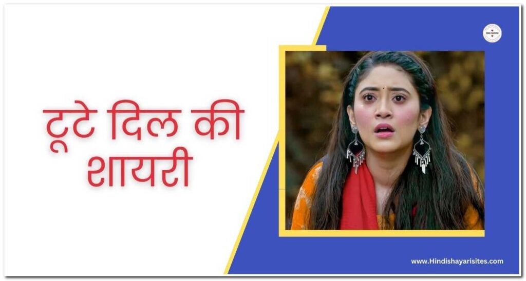 100+ Broken Heart Shayari In Hindi टूटे दिल की शायरी