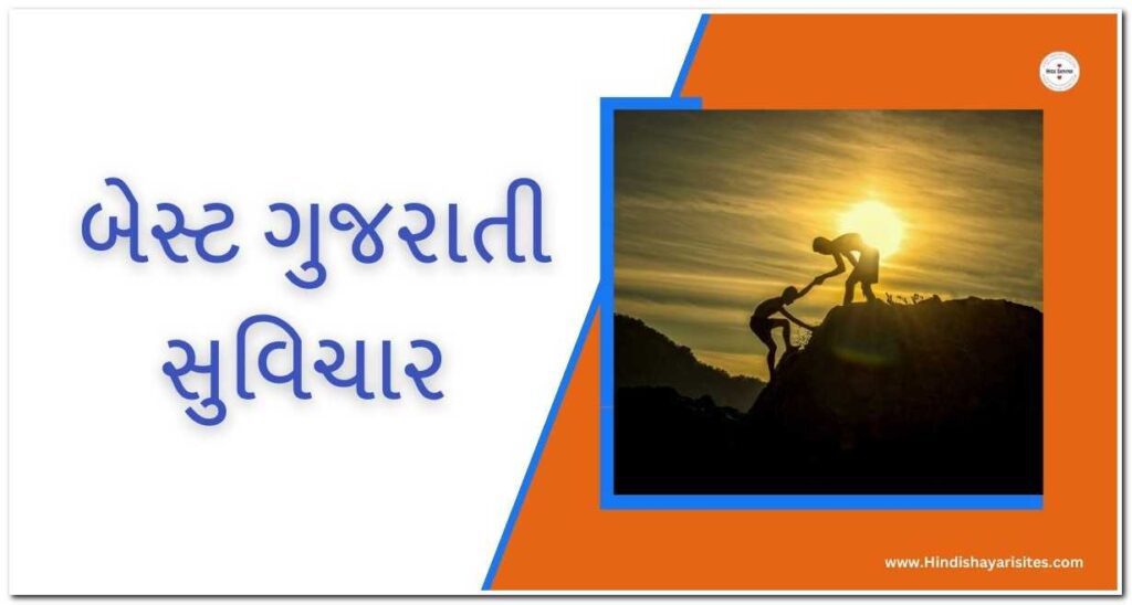 230+ Suvichar Gujarati બેસ્ટ ગુજરાતી સુવિચાર