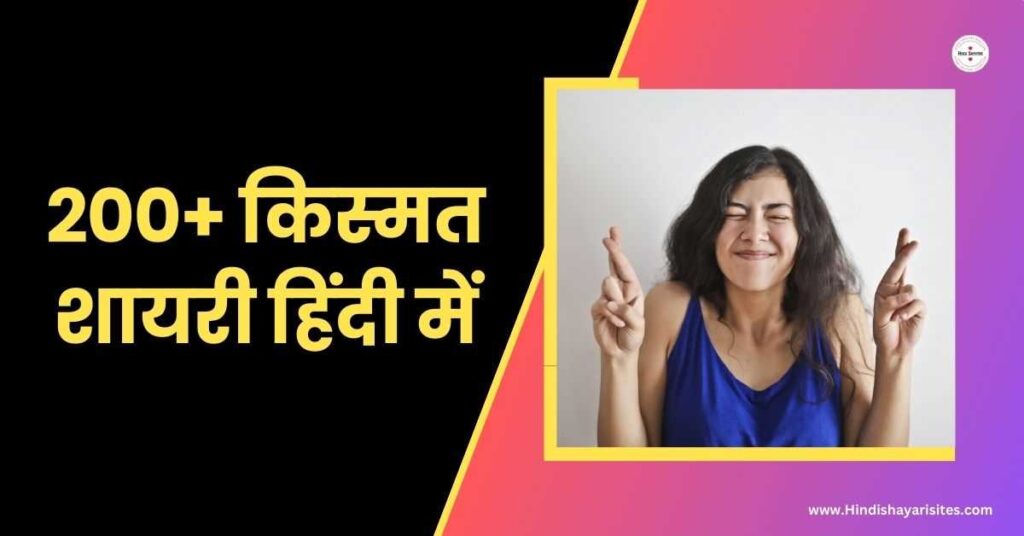Kismat Shayari In Hindi 200+ किस्मत शायरी हिंदी में