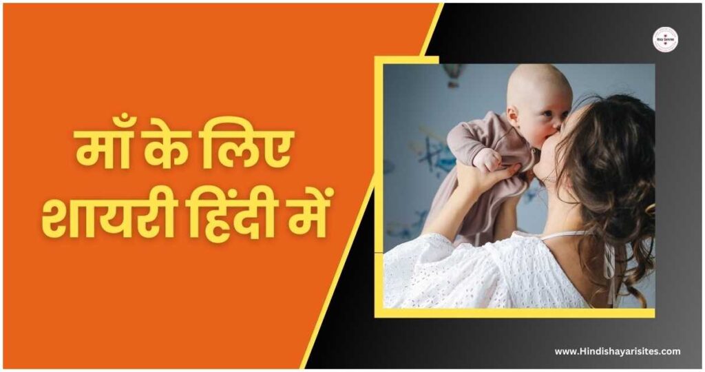 Maa Shayari In Hindi 201+ माँ के लिए शायरी हिंदी में