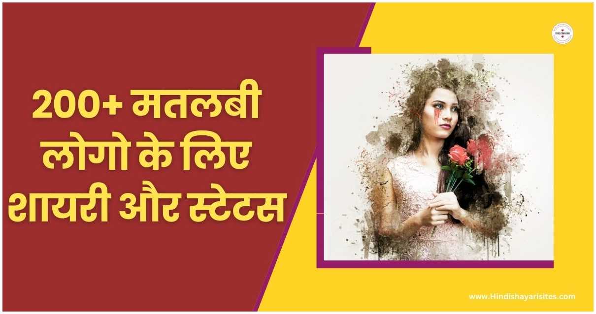 Matlabi Log Shayari In Hindi | 200+ मतलबी लोग शायरी और स्टेटस - Hindi ...