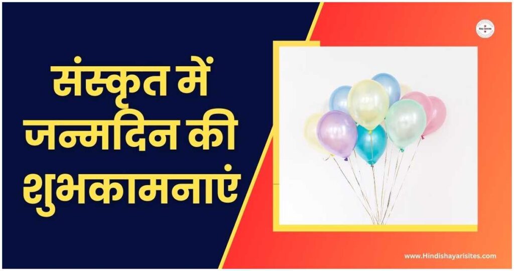 Birthday Wishes In Sanskrit संस्कृत में जन्मदिन की शुभकामनाएं